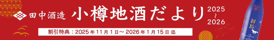 地酒だより冬