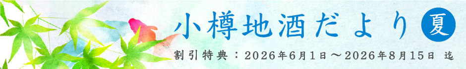 小樽地酒だより2026夏